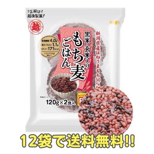 黒米・玄米入り もち麦ごはん（1袋×（120g×2個）