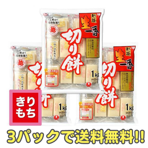 送料無料【越後製菓】越後生一番 切り餅 1Kg（3パック）