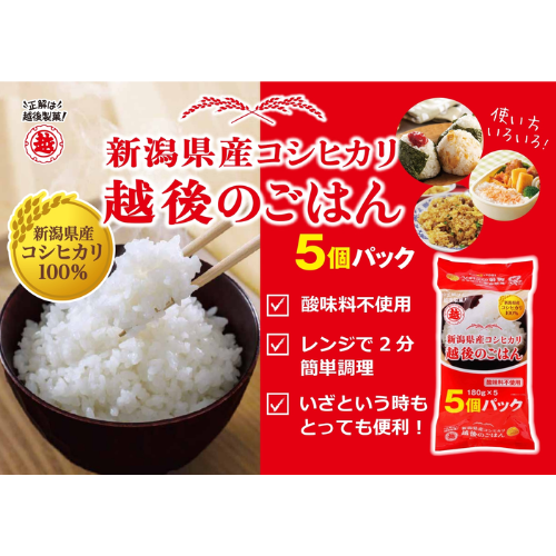 越後のごはんコシヒカリ180g×5個×4袋（計20個）商品説明－越後天風オンラインショップ