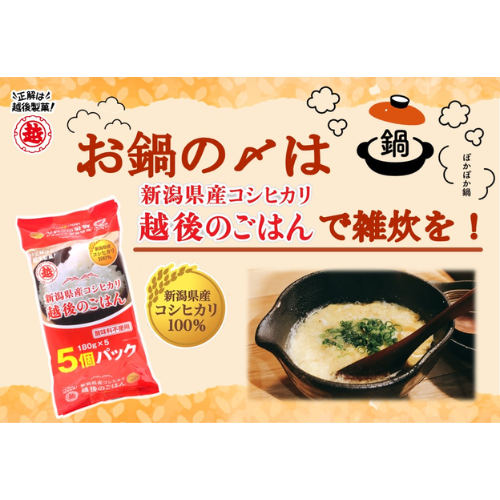 越後のごはんコシヒカリ180g×5個×4袋（計20個）お鍋の締めにもどうぞ－越後天風オンラインショップ