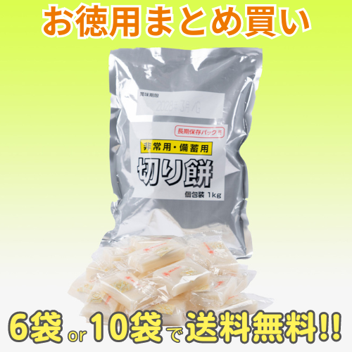 ☆送料無料☆非常用・備蓄用切り餅 6袋・10袋（1袋：1kg）－