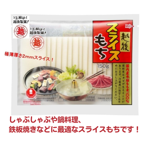 【越後製菓】5秒で食べられる！スライスもち150g（1パック）－越後天風オンラインショップ