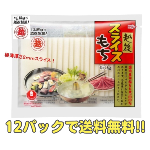 送料無料【越後製菓】5秒で食べられる！スライスもち 150g（12パック）